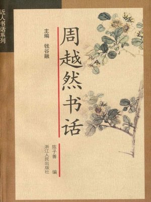 cover image of 周越然书话（Zhou Yueran's Literary Criticisms of Textual Discourse ）
